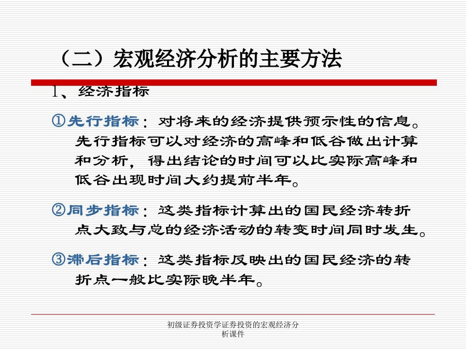 初级证券投资学证券投资的宏观经济分析课件