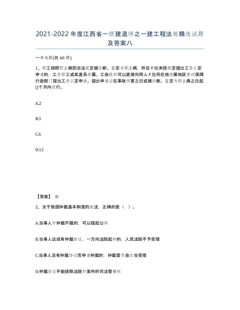 2021-2022年度江西省一级建造师之一建工程法规试题及答案八