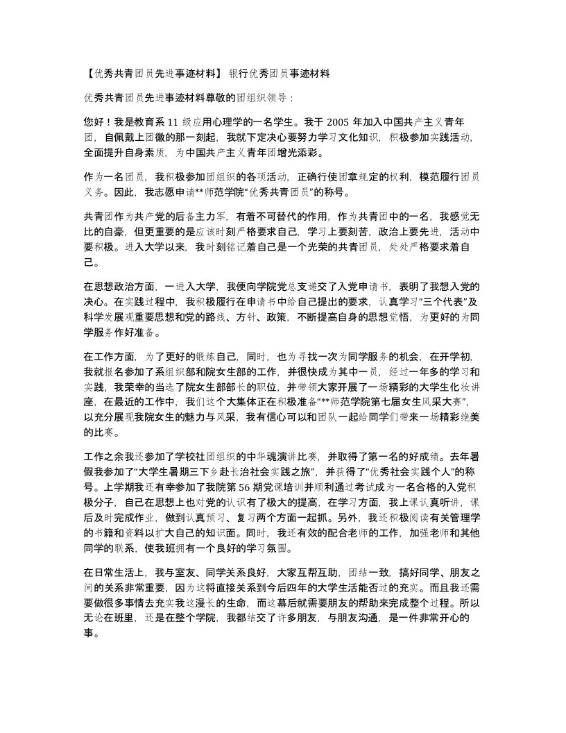 优秀共青团员先进事迹材料银行优秀团员事迹材料