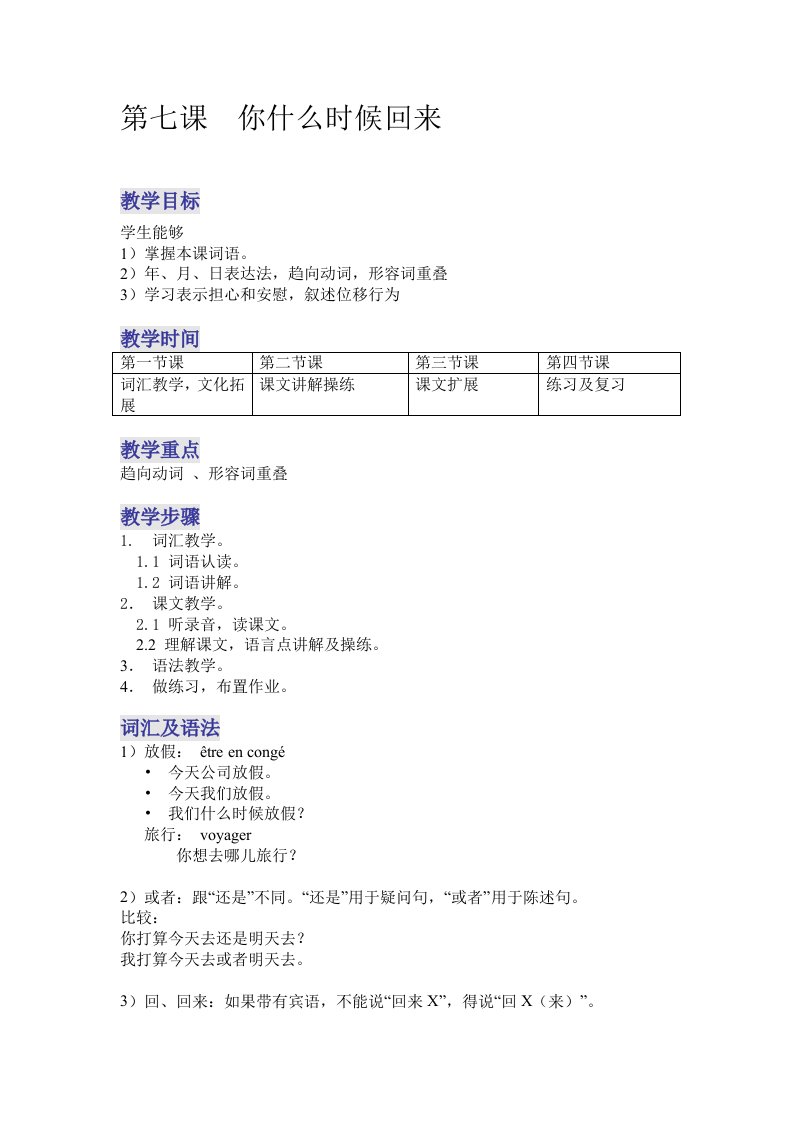 【示范课】《当代中文》第七课教案