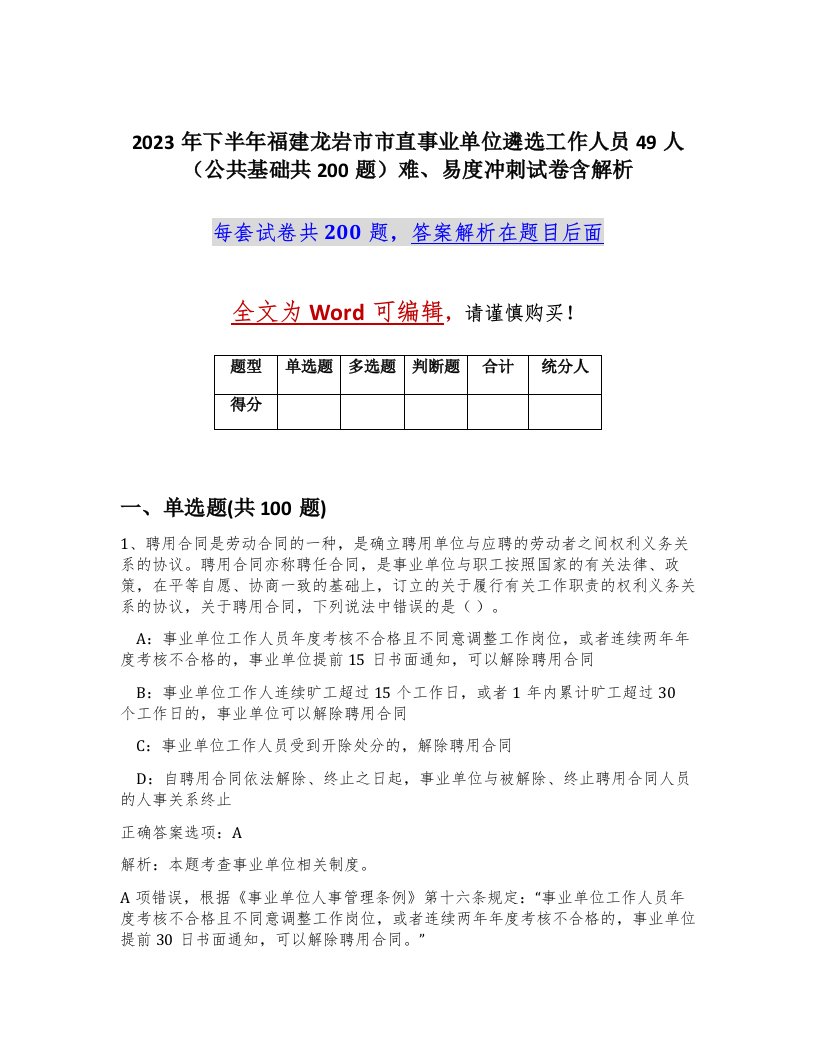 2023年下半年福建龙岩市市直事业单位遴选工作人员49人公共基础共200题难易度冲刺试卷含解析