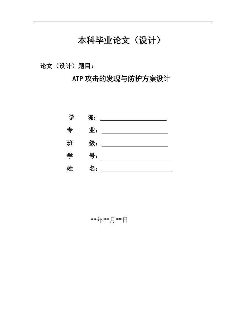 ATP攻击的发现与防护方案设计毕业论文