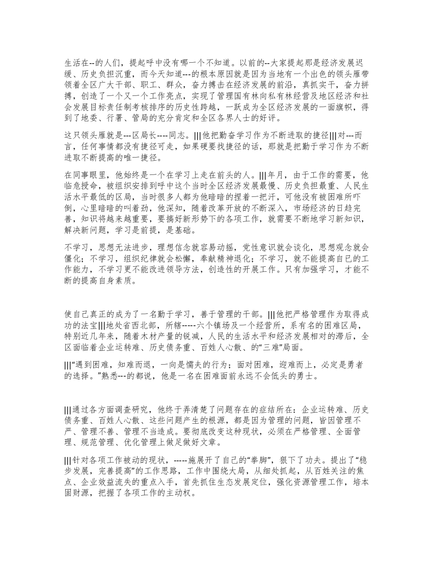 林业处长个人事迹汇报范文