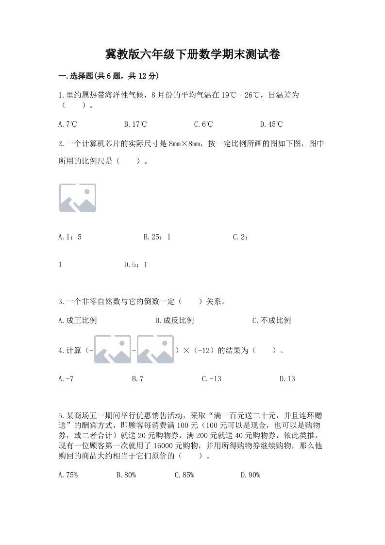 冀教版六年级下册数学期末测试卷及答案【各地真题】