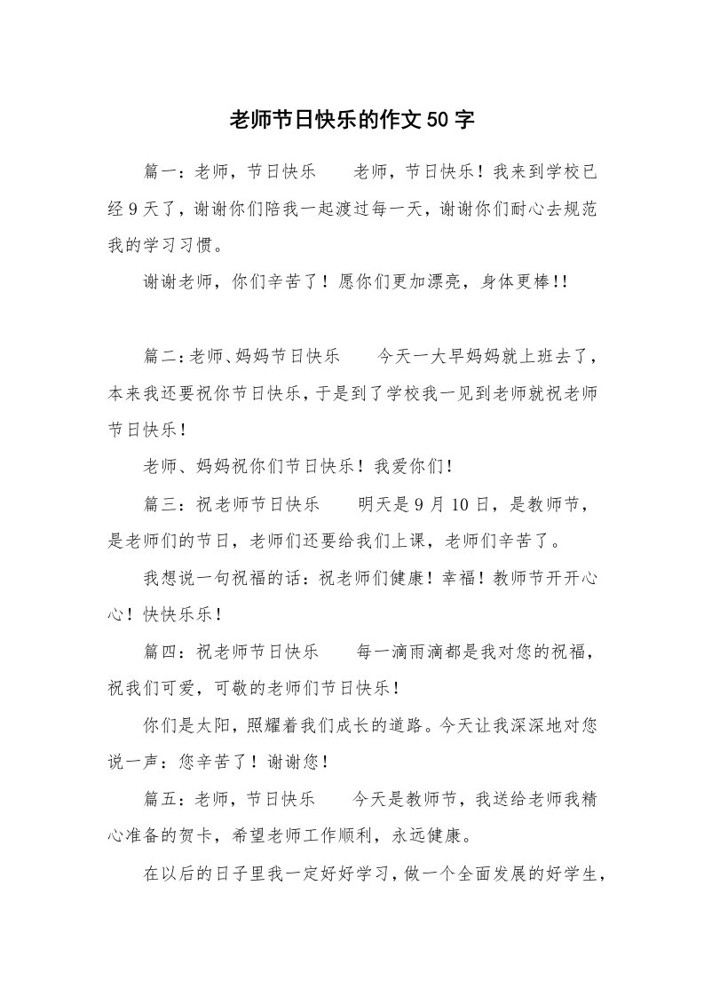 老师节日快乐的作文50字