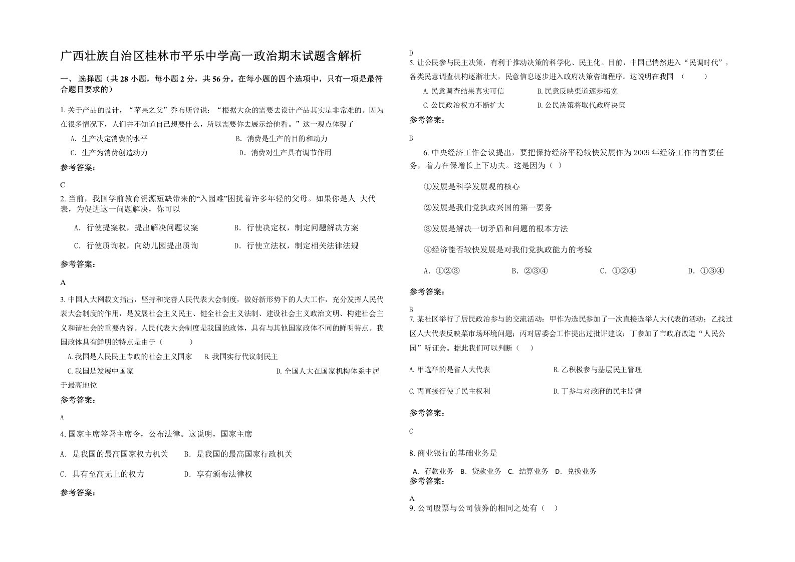 广西壮族自治区桂林市平乐中学高一政治期末试题含解析