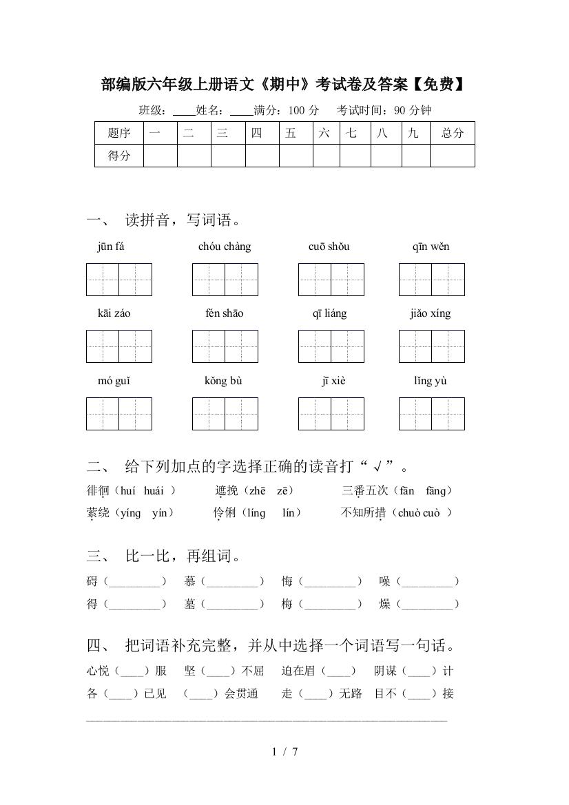 部编版六年级上册语文《期中》考试卷及答案【免费】