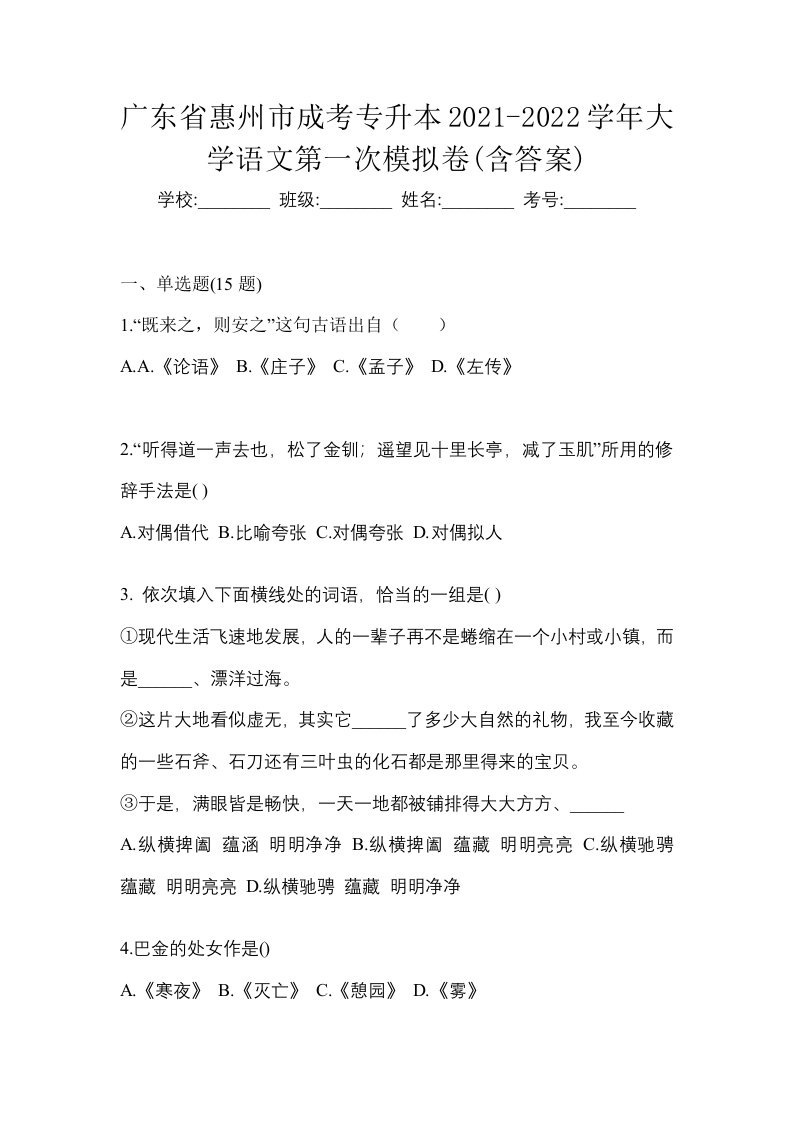 广东省惠州市成考专升本2021-2022学年大学语文第一次模拟卷含答案