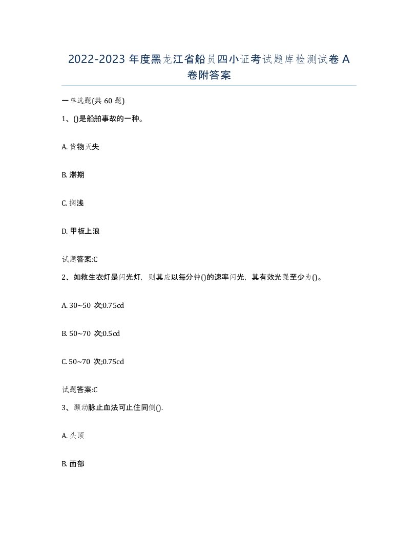 2022-2023年度黑龙江省船员四小证考试题库检测试卷A卷附答案