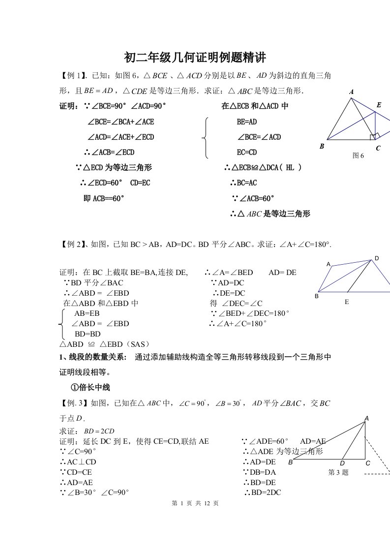 初二年级几何证明例题精讲