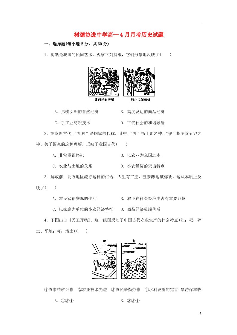 四川省成都市树德协进中学高一历史4月月考试题人民版