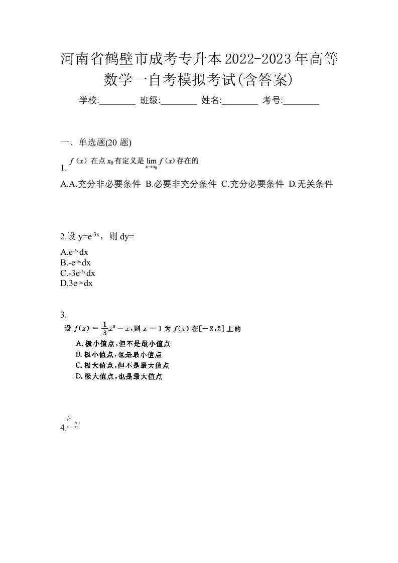 河南省鹤壁市成考专升本2022-2023年高等数学一自考模拟考试含答案