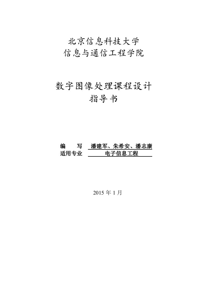 最新数字图像处理课程设计指导书级终稿