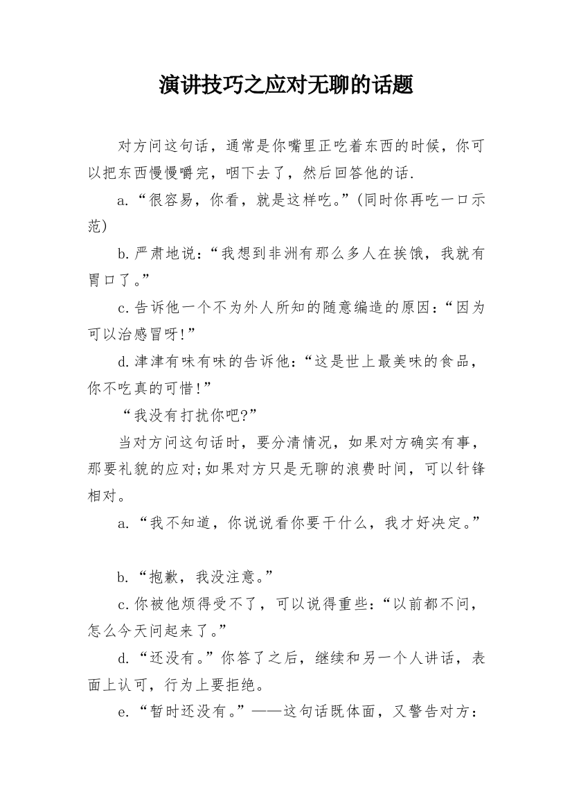 演讲技巧之应对无聊的话题