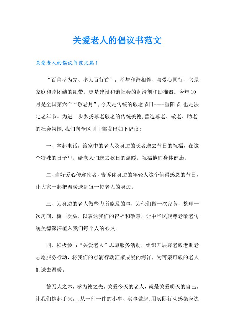 关爱老人的倡议书范文