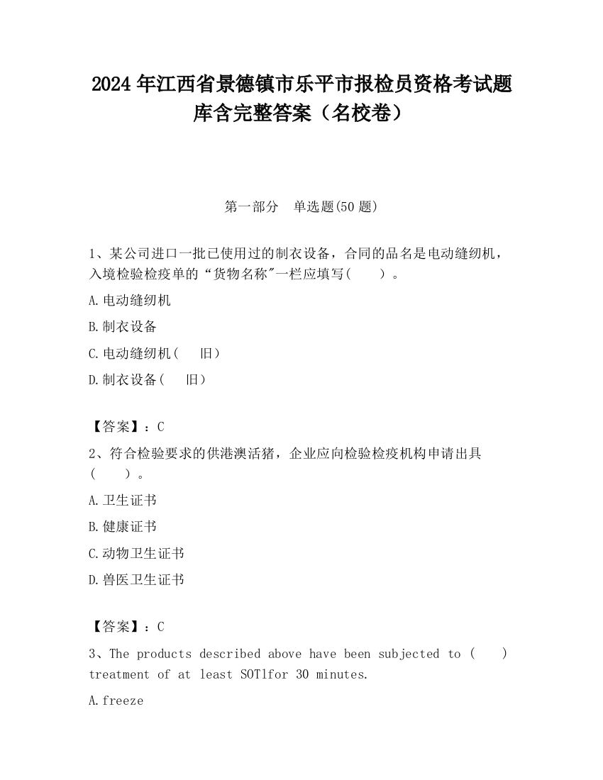 2024年江西省景德镇市乐平市报检员资格考试题库含完整答案（名校卷）