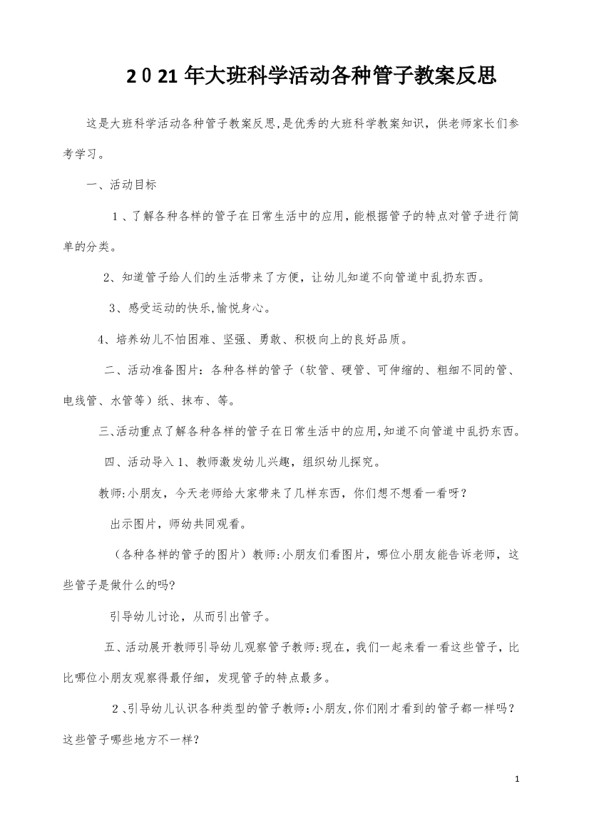 大班科学活动各种管子教案反思