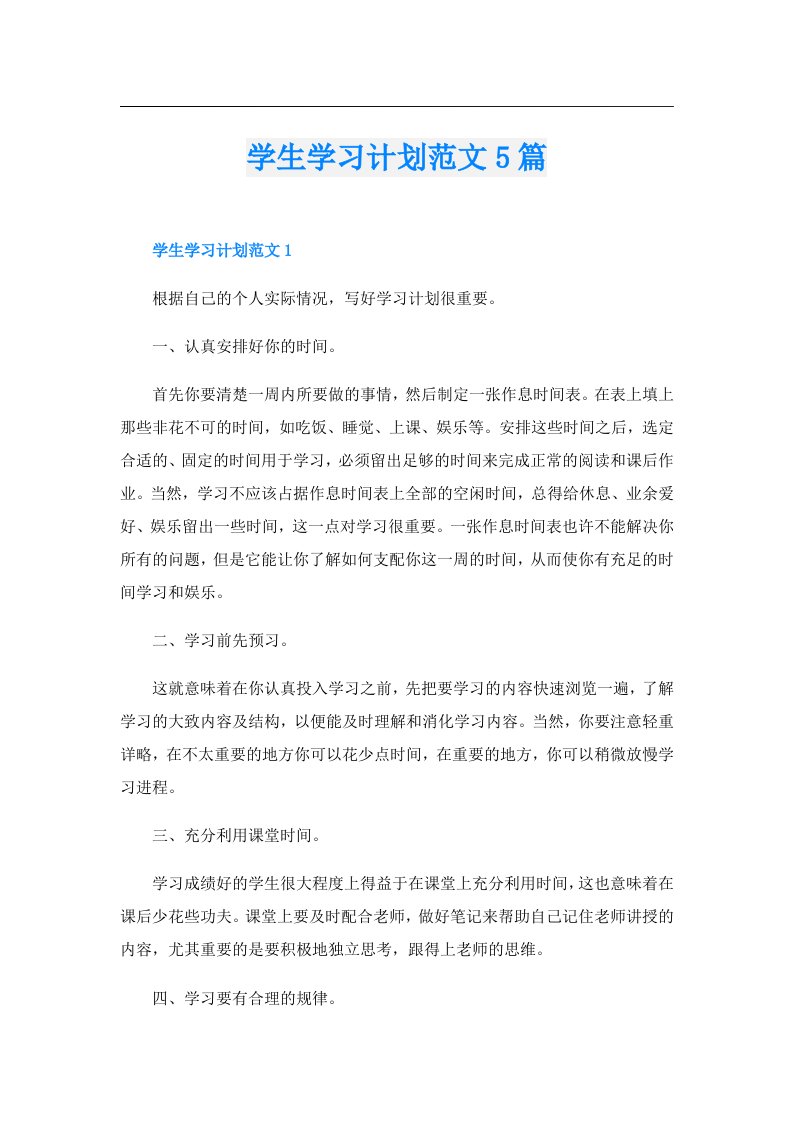 学生学习计划范文5篇