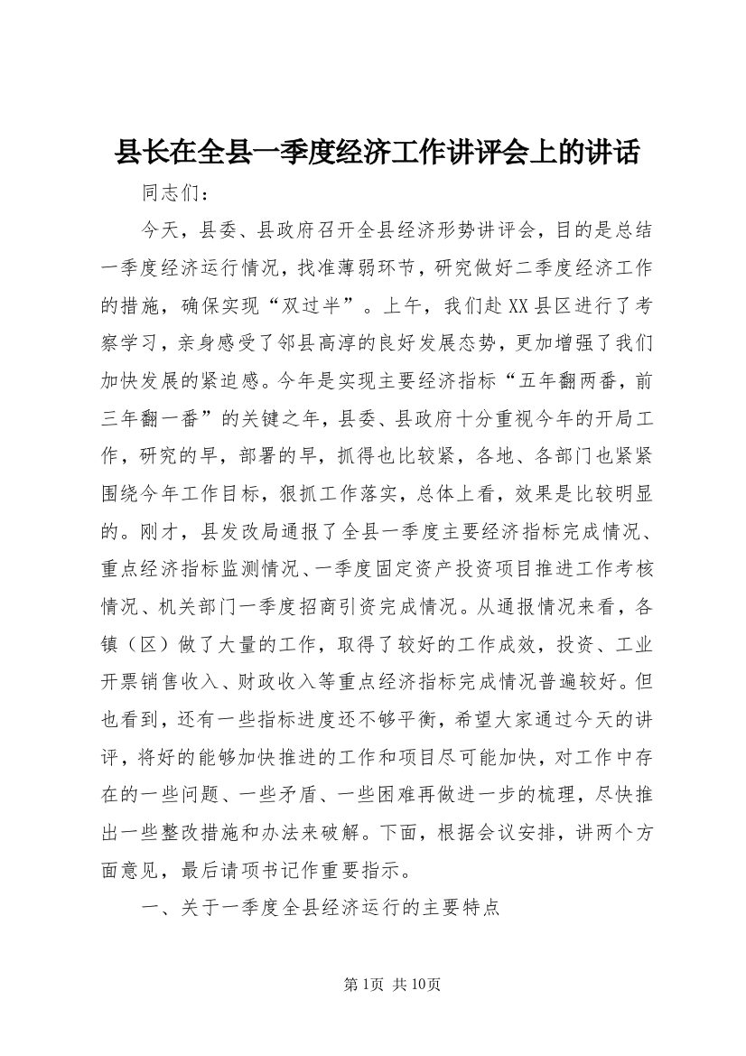 县长在全县一季度经济工作讲评会上的讲话