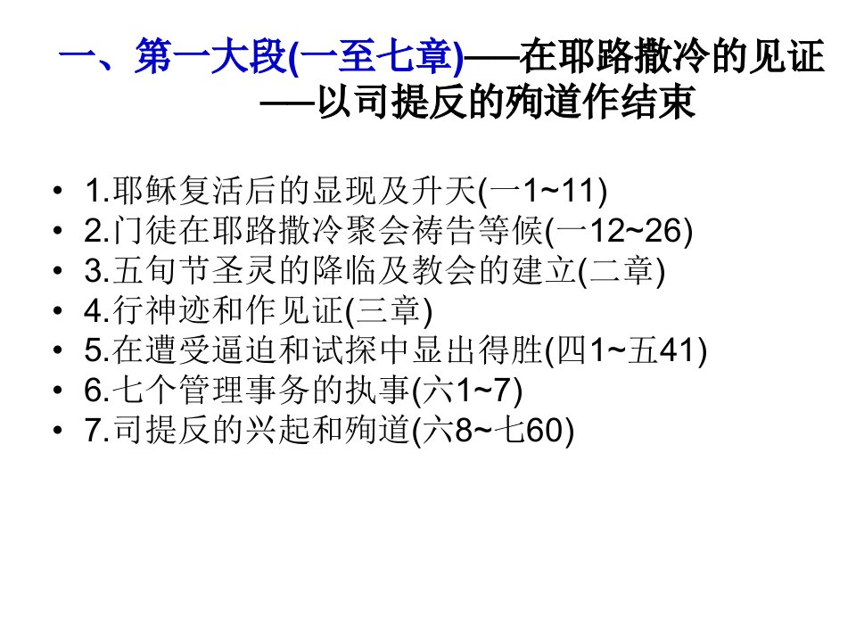 使徒行传大纲及地图