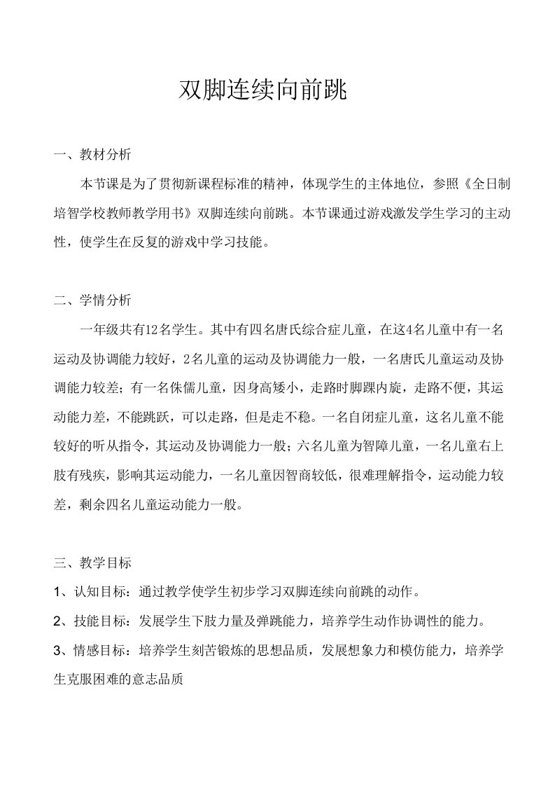 双脚连续向前跳的教学设计