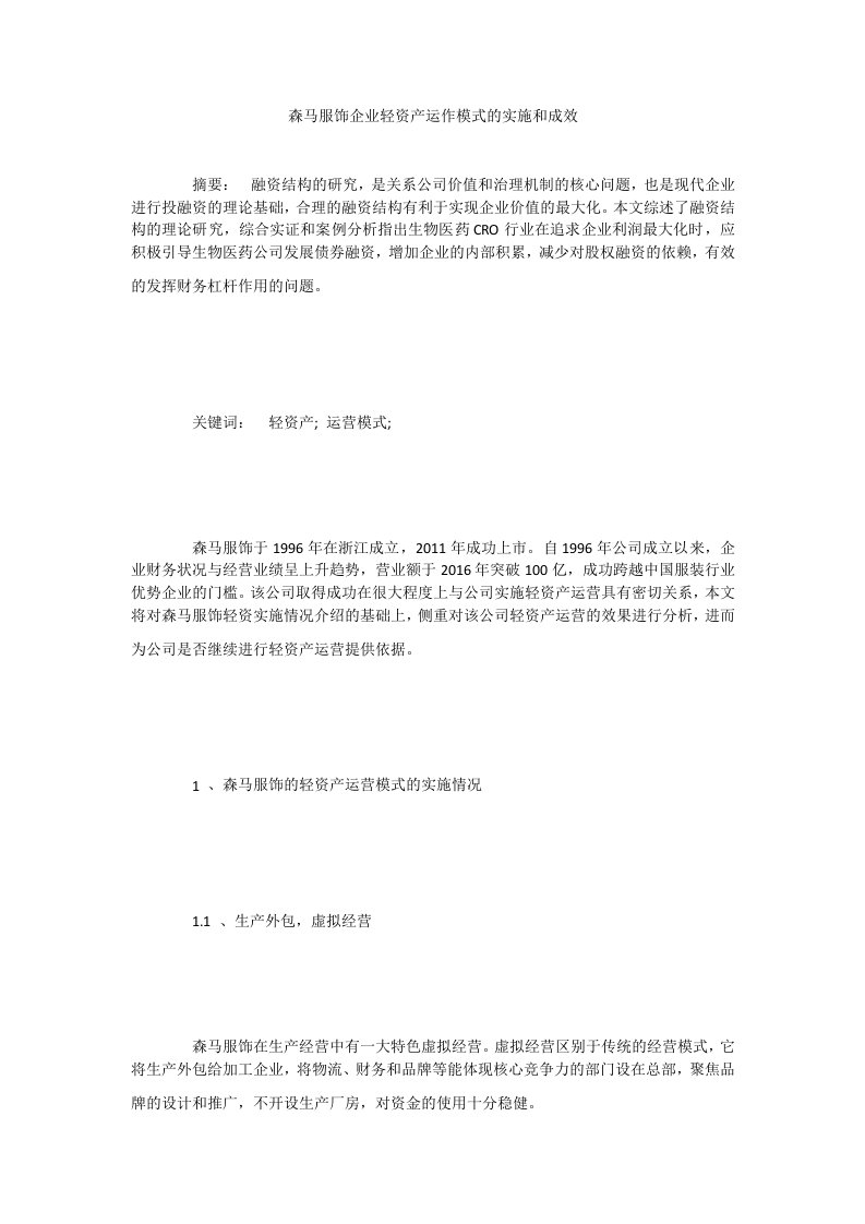 森马服饰企业轻资产运作模式的实施和成效