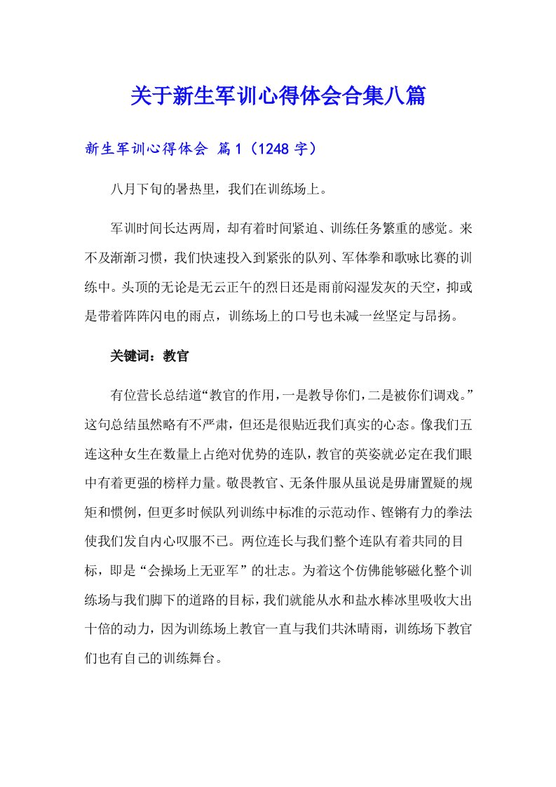 关于新生军训心得体会合集八篇