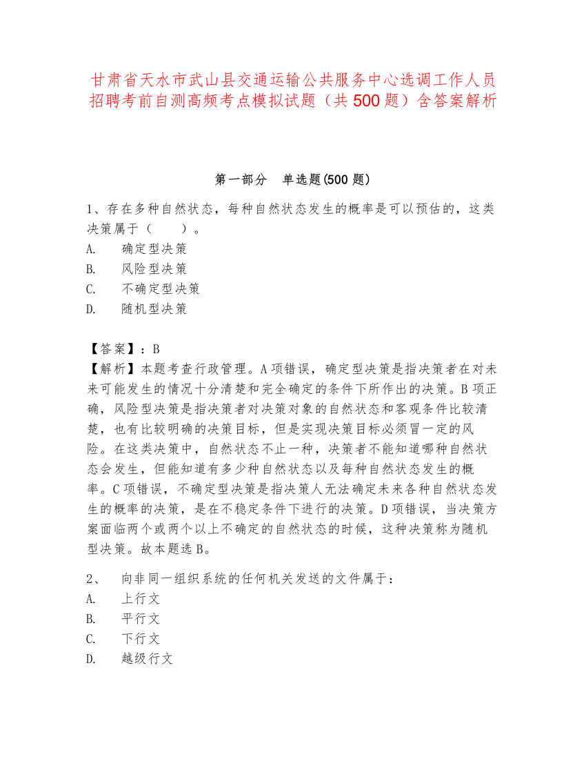 甘肃省天水市武山县交通运输公共服务中心选调工作人员招聘考前自测高频考点模拟试题（共500题）含答案解析