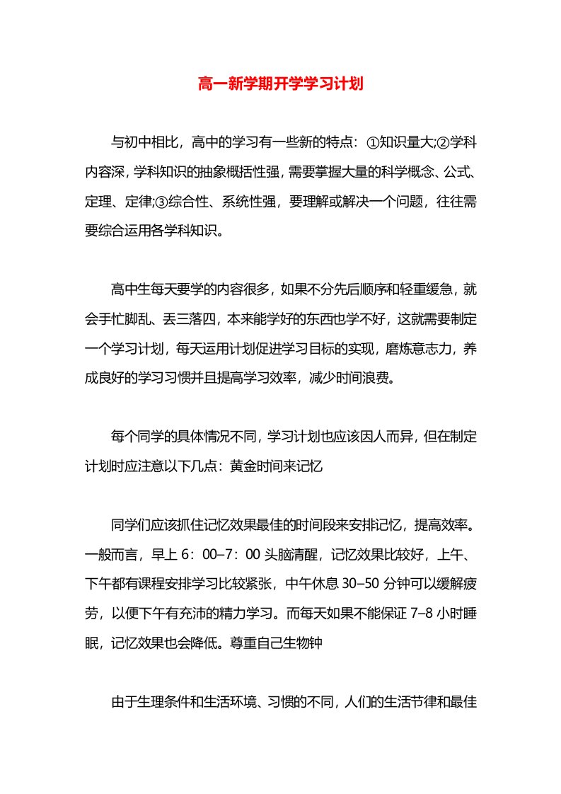 高一新学期开学学习计划