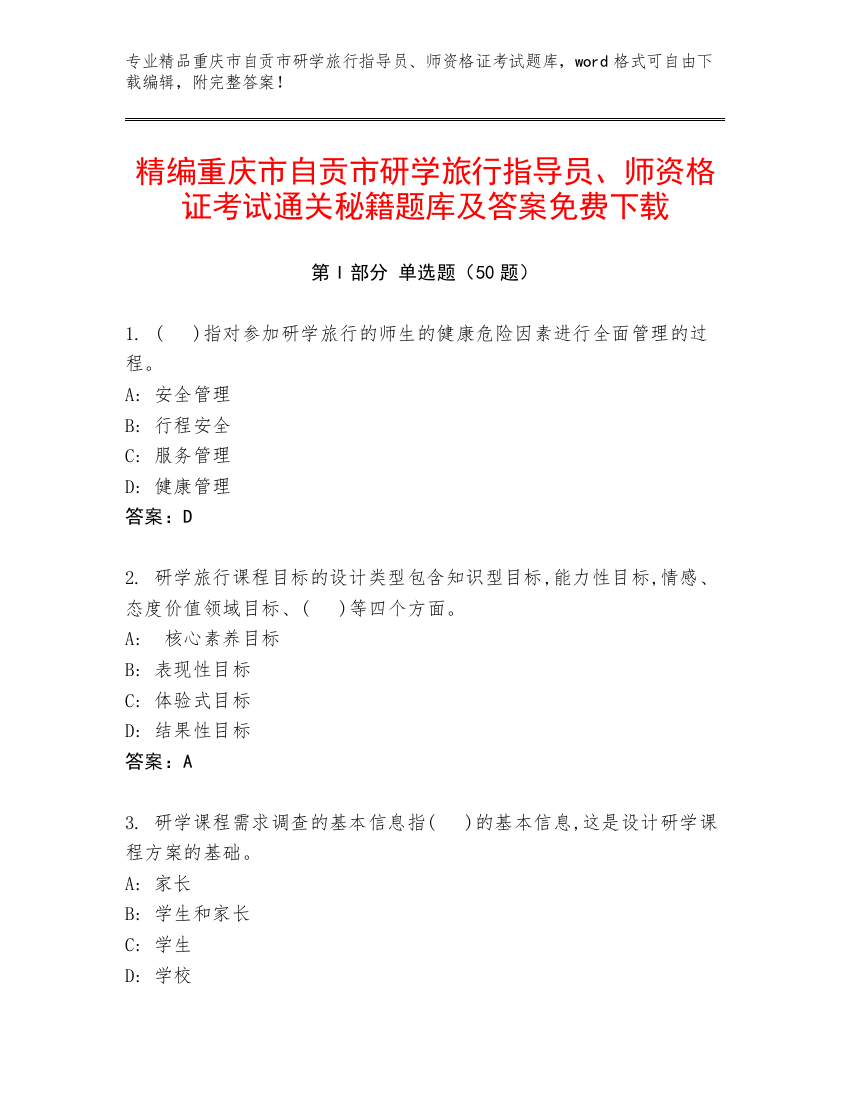 精编重庆市自贡市研学旅行指导员、师资格证考试通关秘籍题库及答案免费下载