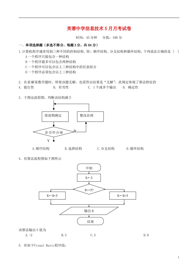 浙江省乐清市芙蓉中学高二信息技术5月月考试题（无答案）