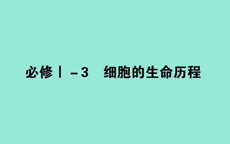 版高考生物二轮复习