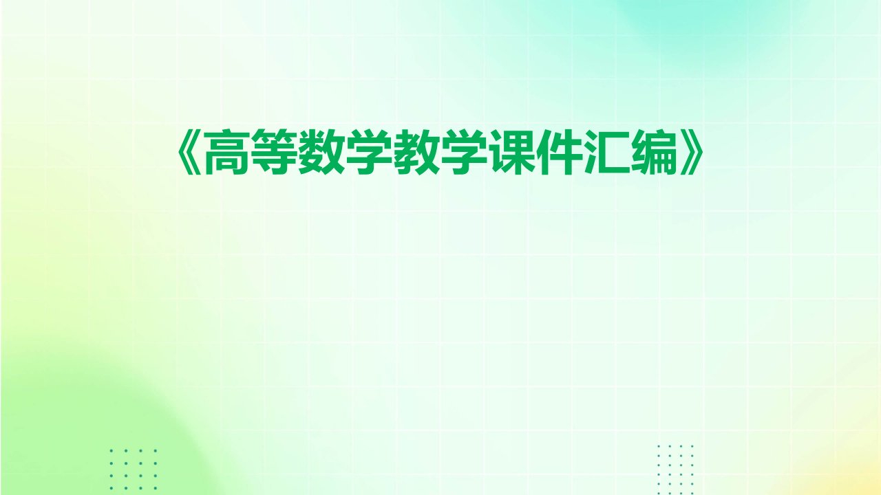 《高等数学教学课件汇编》