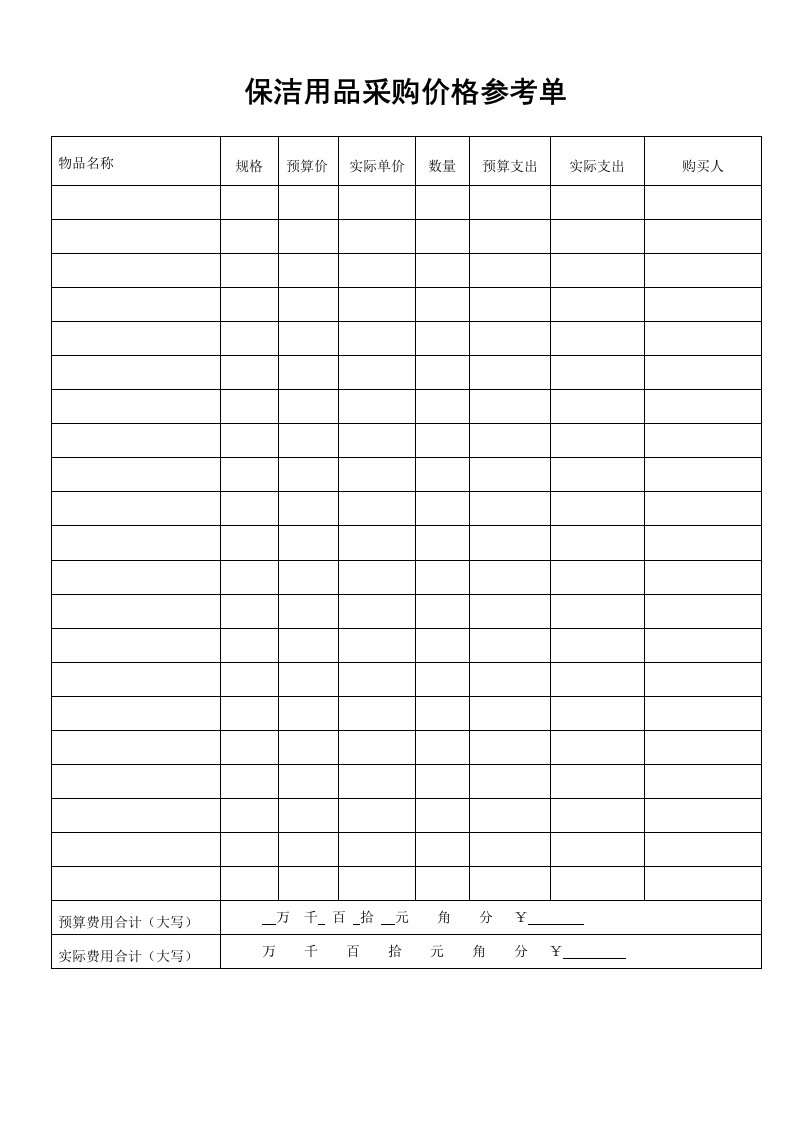 采购物品价格参考单(模板)