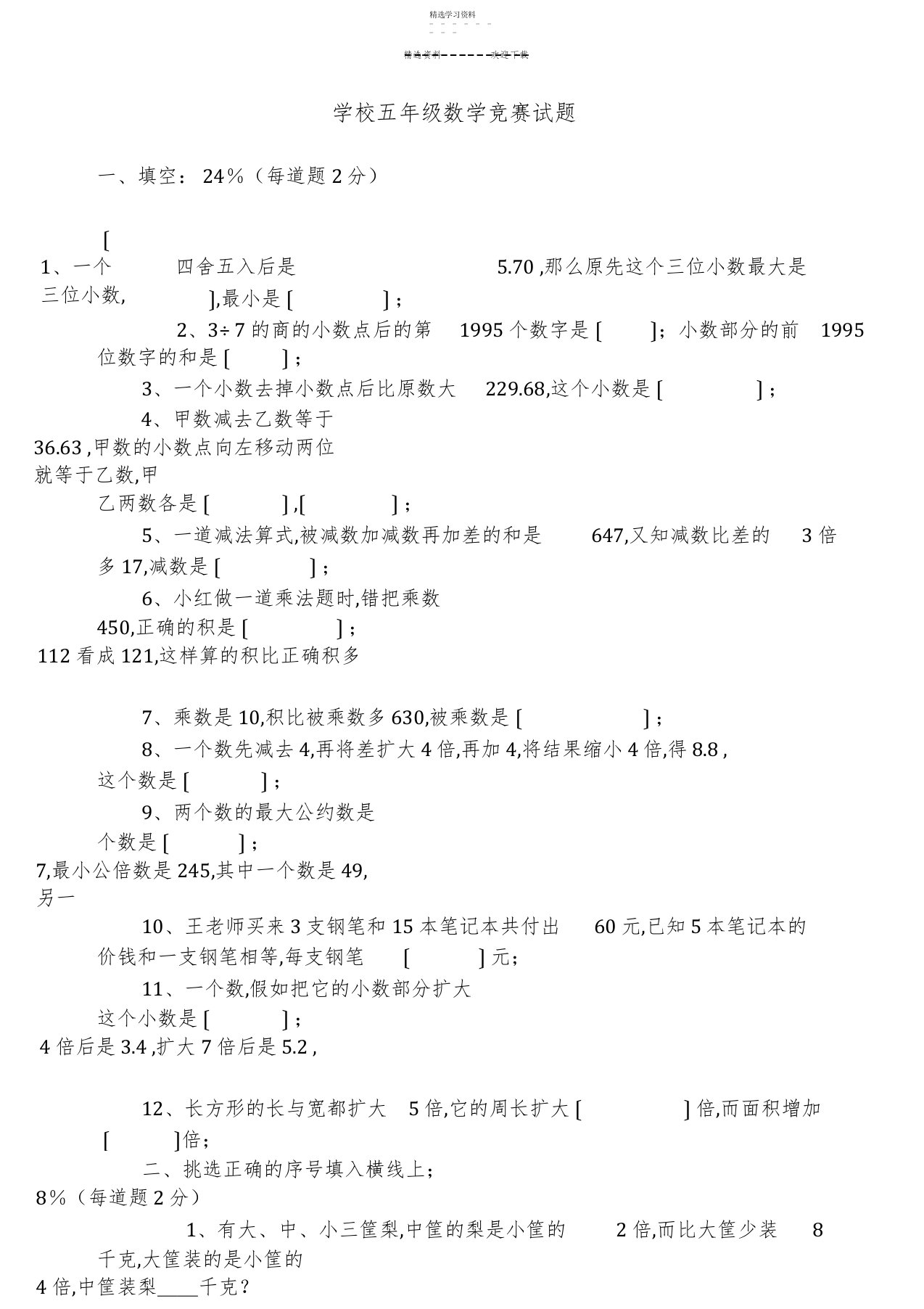 2022年小学五年级数学竞赛题及解析