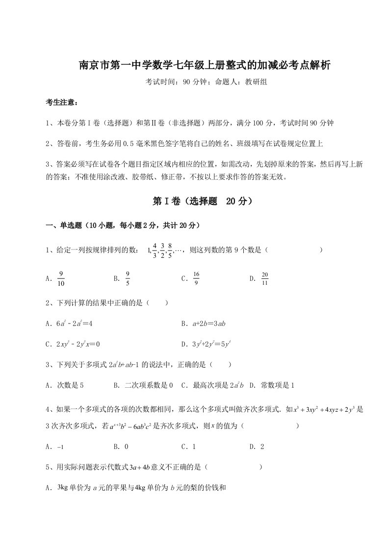 基础强化南京市第一中学数学七年级上册整式的加减必考点解析练习题（含答案详解）