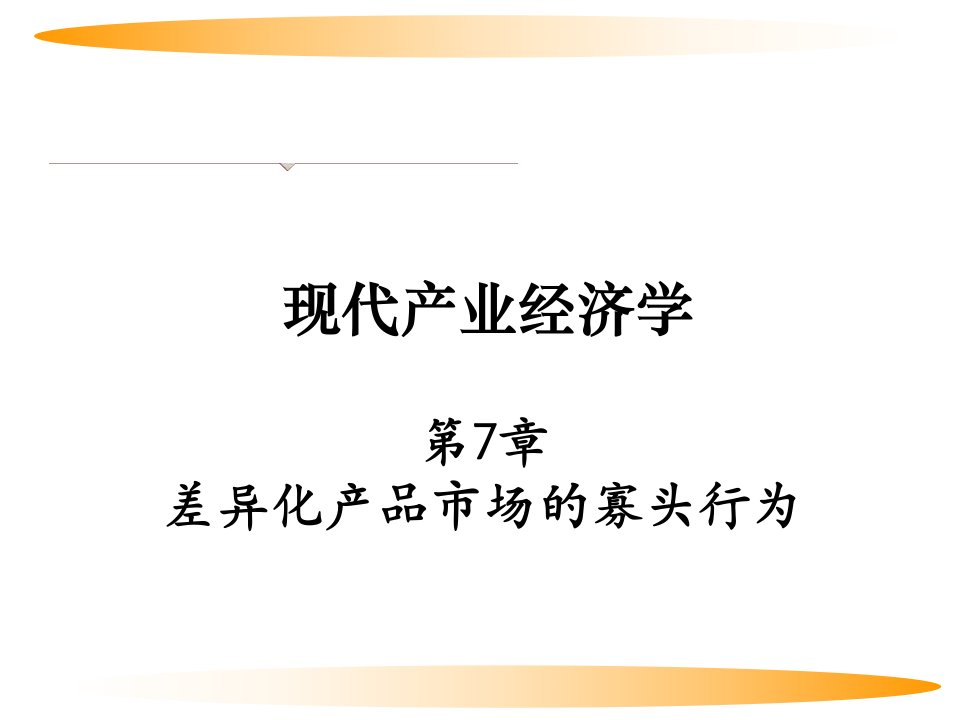 现代产业经济学(第二版)刘志彪第7章差异化产品市场的寡头行为