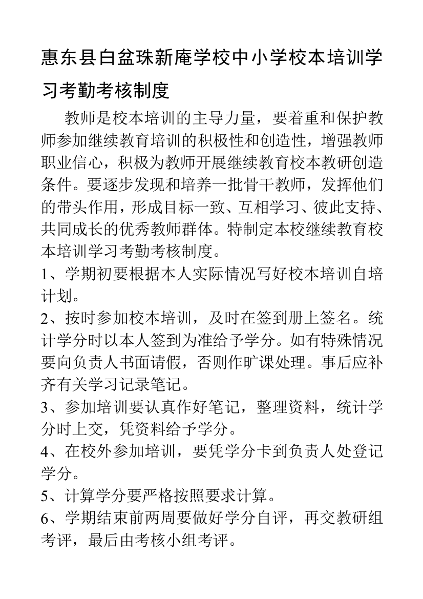 惠东县白盆珠新庵学校中小学教师校本培训学习考勤考核制度