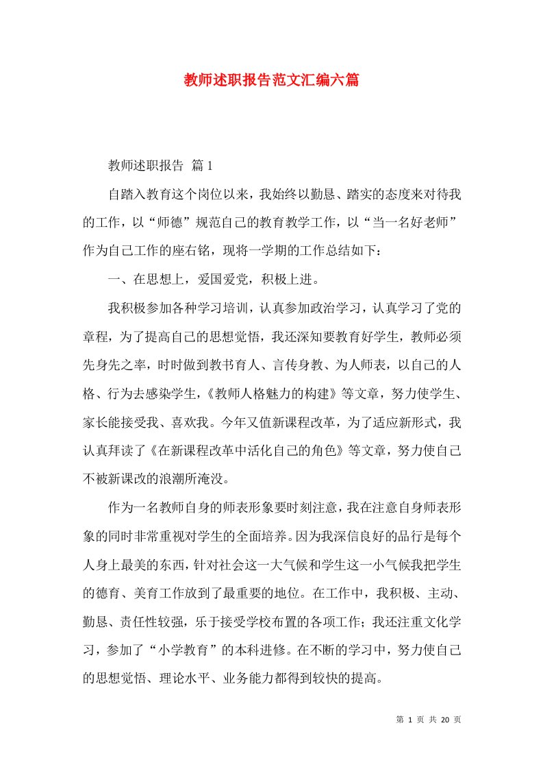 教师述职报告范文汇编六篇_4