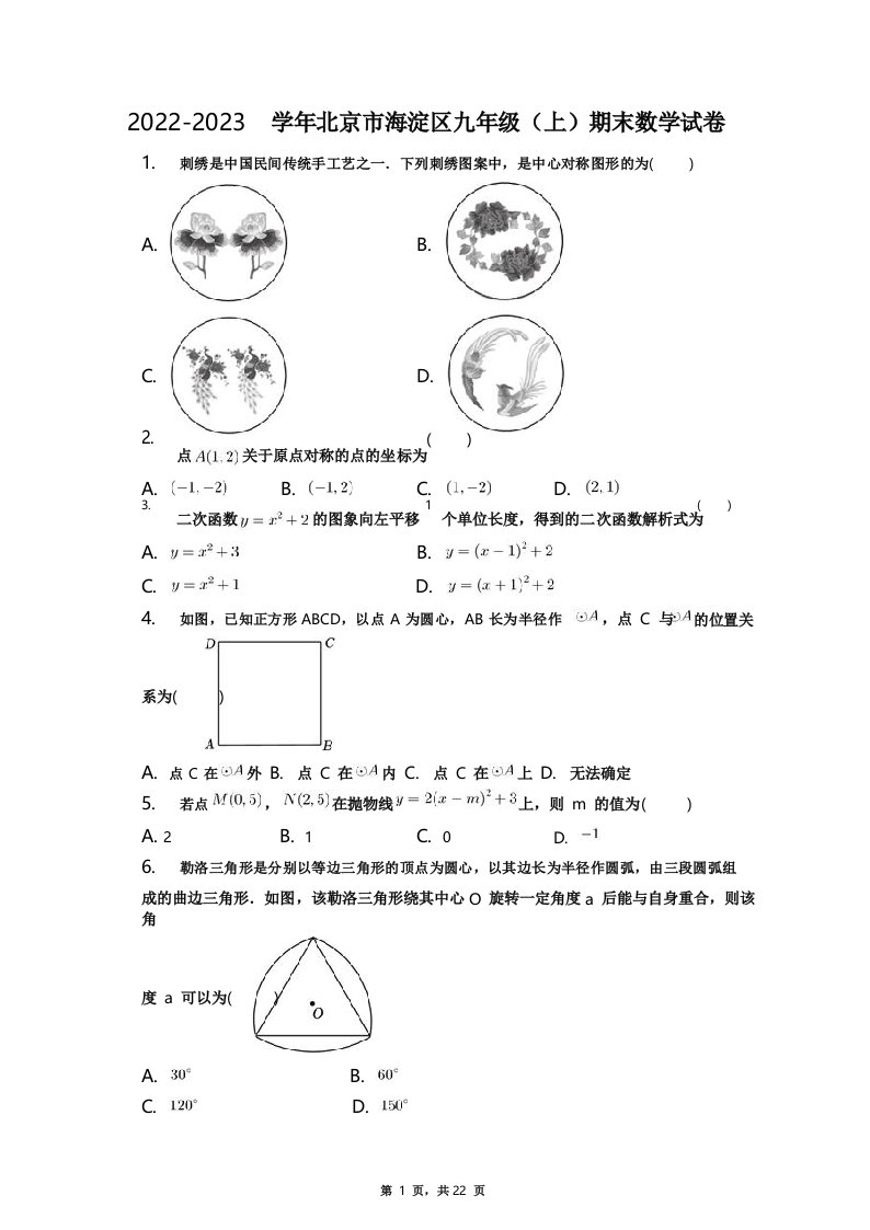 2022-2023学年北京市海淀区九年级(上)期末数学试卷+答案解析(附后)