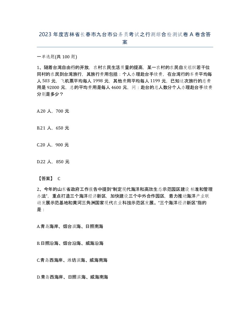 2023年度吉林省长春市九台市公务员考试之行测综合检测试卷A卷含答案