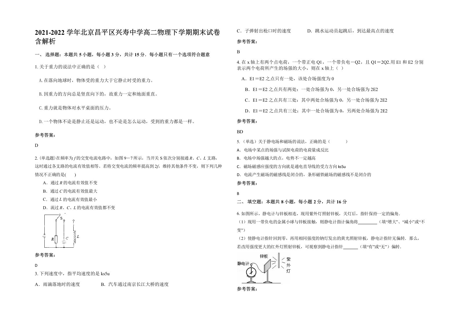 2021-2022学年北京昌平区兴寿中学高二物理下学期期末试卷含解析