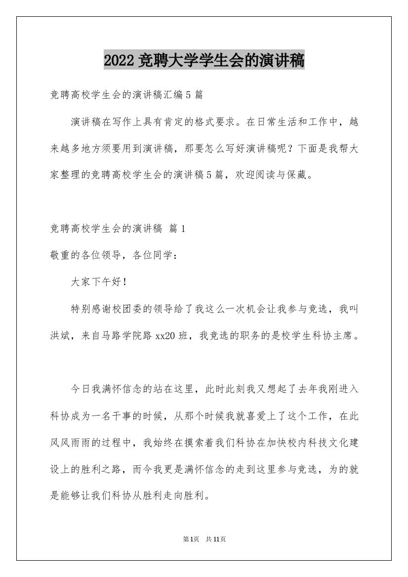 2022竞聘大学学生会的演讲稿_56