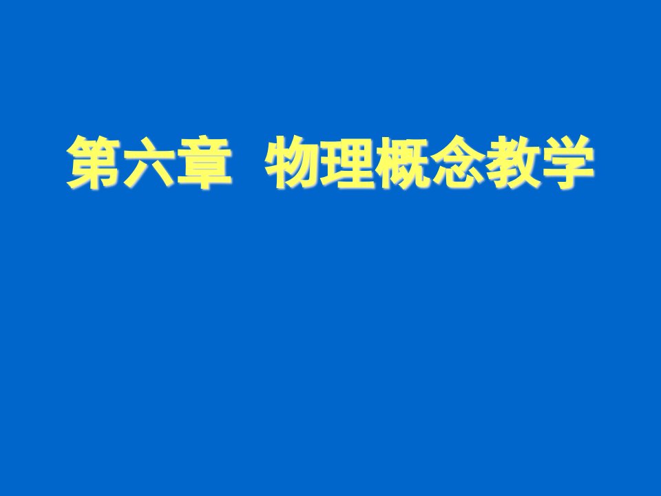 物理概念教学公开课获奖课件百校联赛一等奖课件