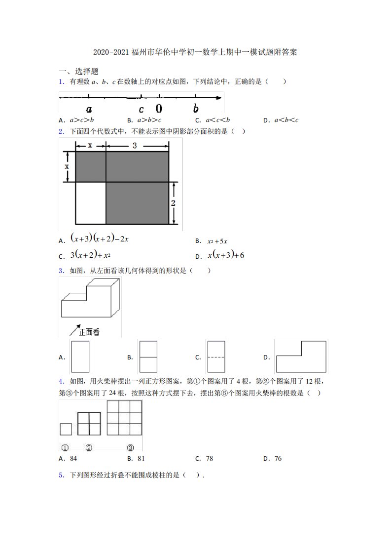 福州市华伦中学初一数学上期中一模试题附答案