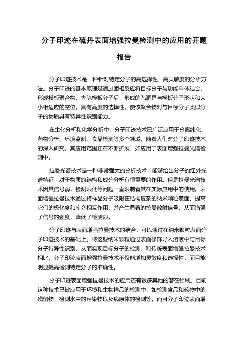 分子印迹在硫丹表面增强拉曼检测中的应用的开题报告