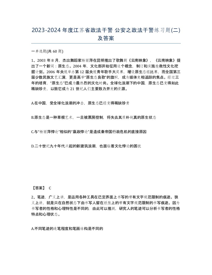 2023-2024年度江苏省政法干警公安之政法干警练习题二及答案