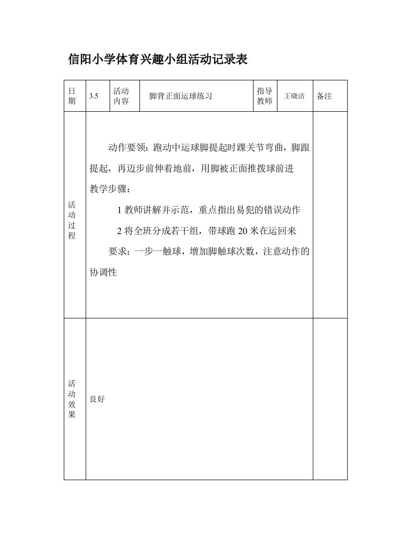 小学体育课外活动记录表