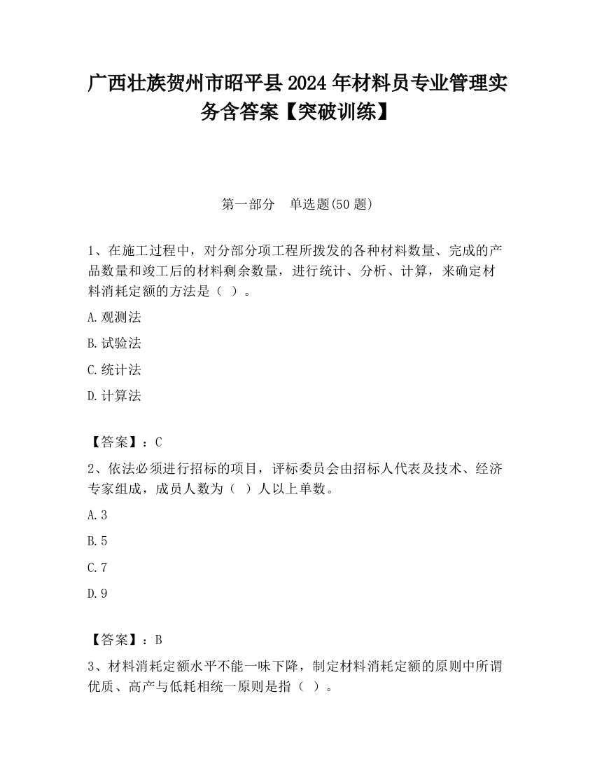 广西壮族贺州市昭平县2024年材料员专业管理实务含答案【突破训练】