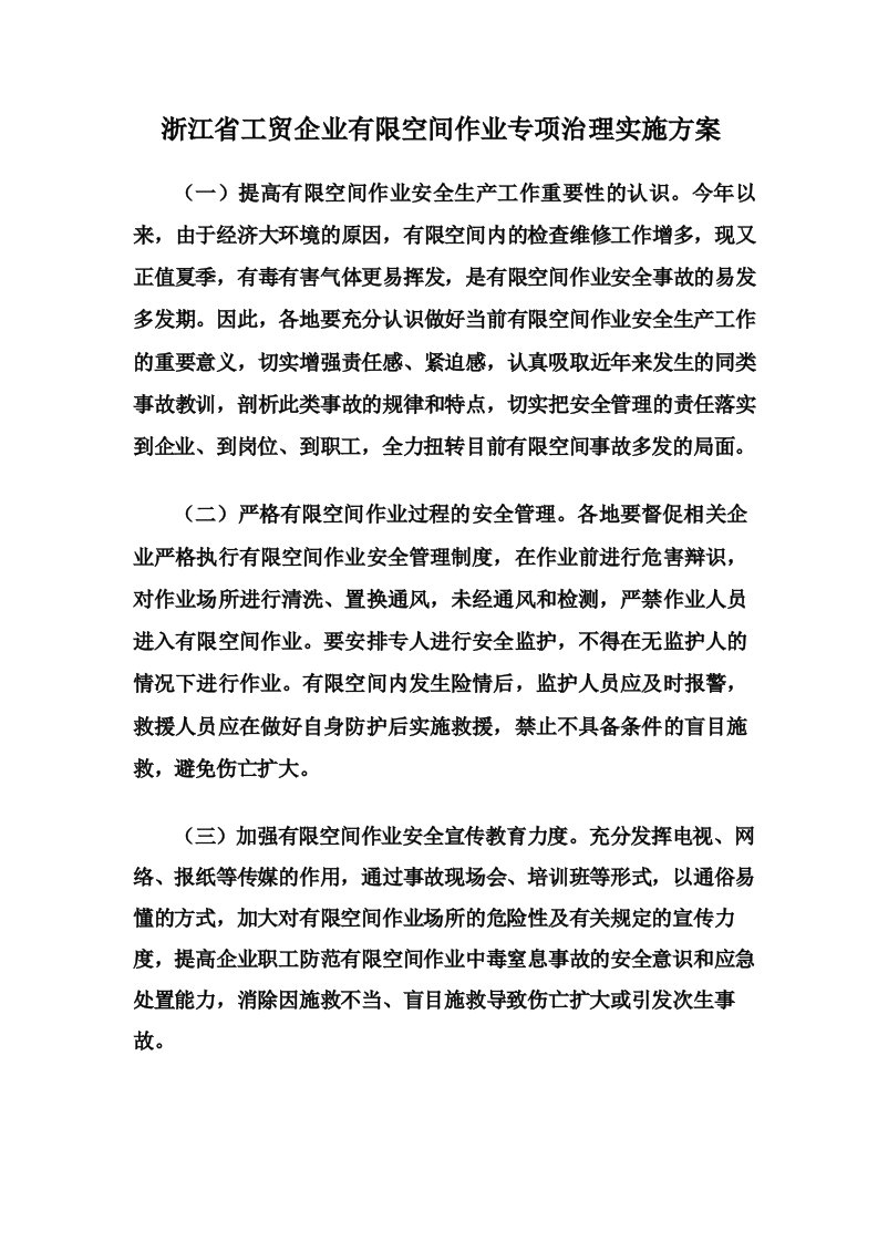 浙江省工贸企业有限空间作业专项治理实施方案